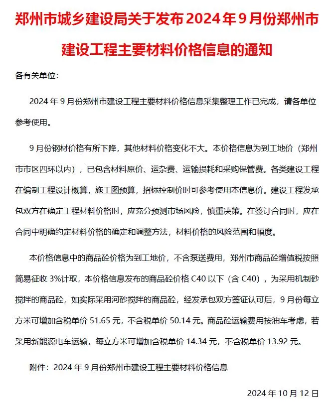 郑州市2024年9月造价信息PDF期刊