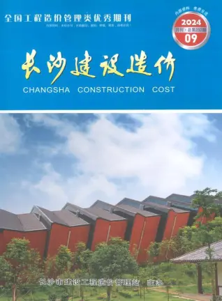 2024年9月长沙造价信息期刊封面