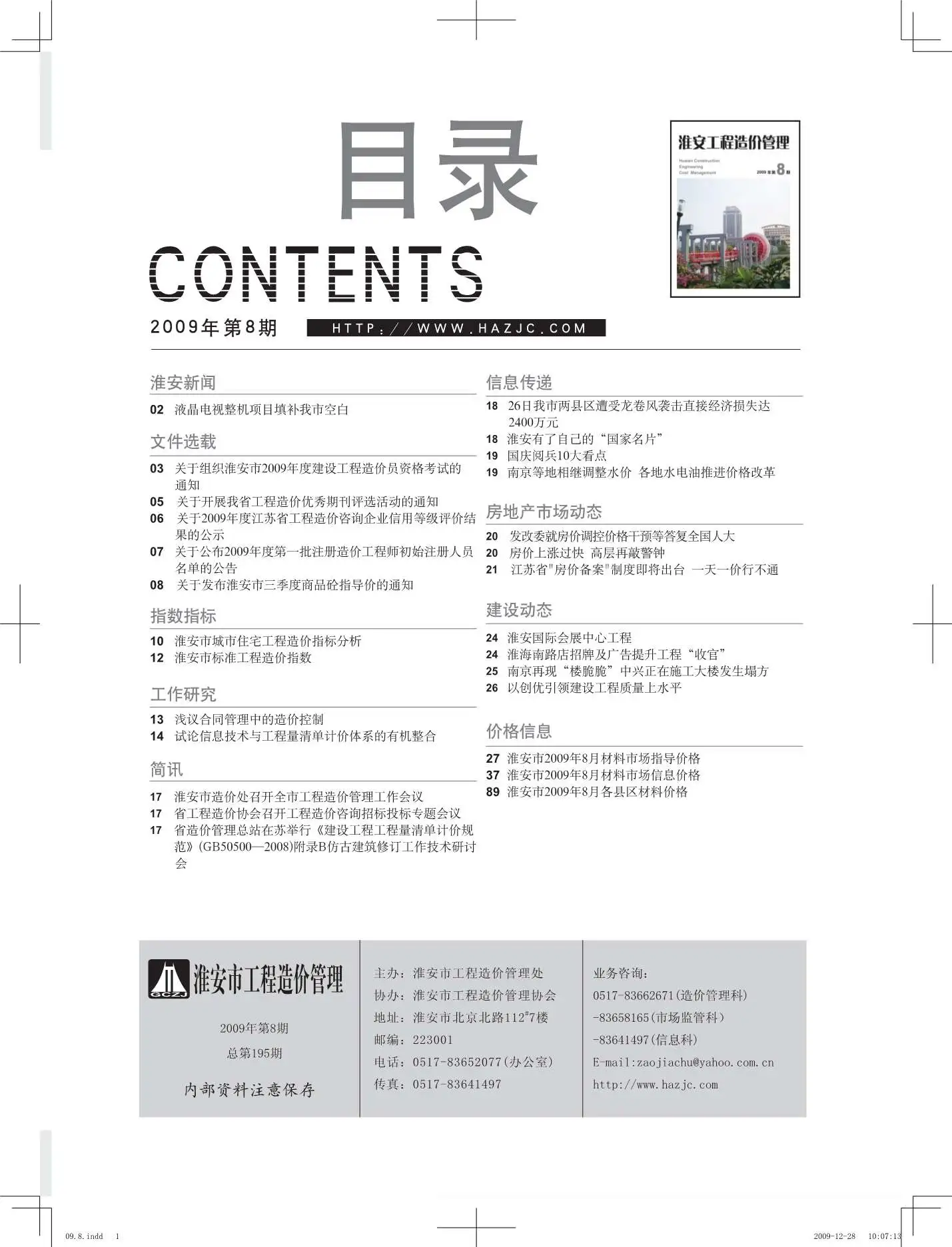 淮安市2009年8月造价信息PDF期刊