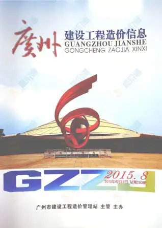 广州市2015年7月造价信息PDF期刊