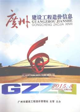 广州2015年7月造价信息