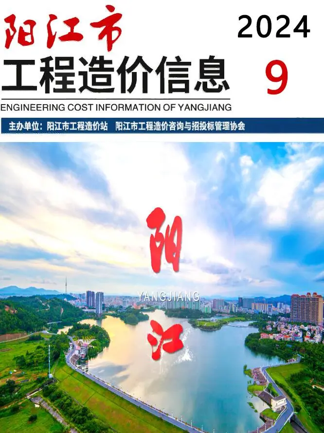阳江市2024年9月造价信息PDF期刊