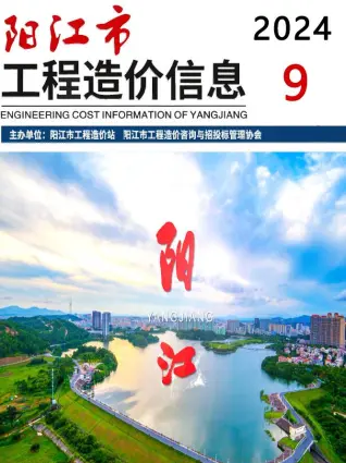 阳江市2024年9月造价信息期刊封面