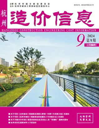 杭州市2024年9月造价信息PDF期刊