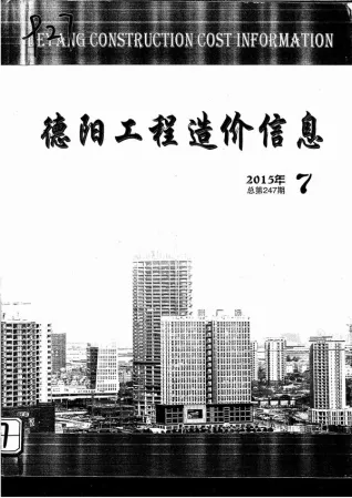 德阳市2015年7月造价信息PDF期刊