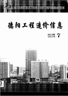 德阳2015年7期造价信息电子版