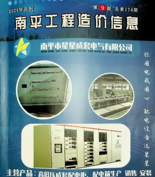 南平市2024年9月造价信息期刊封面