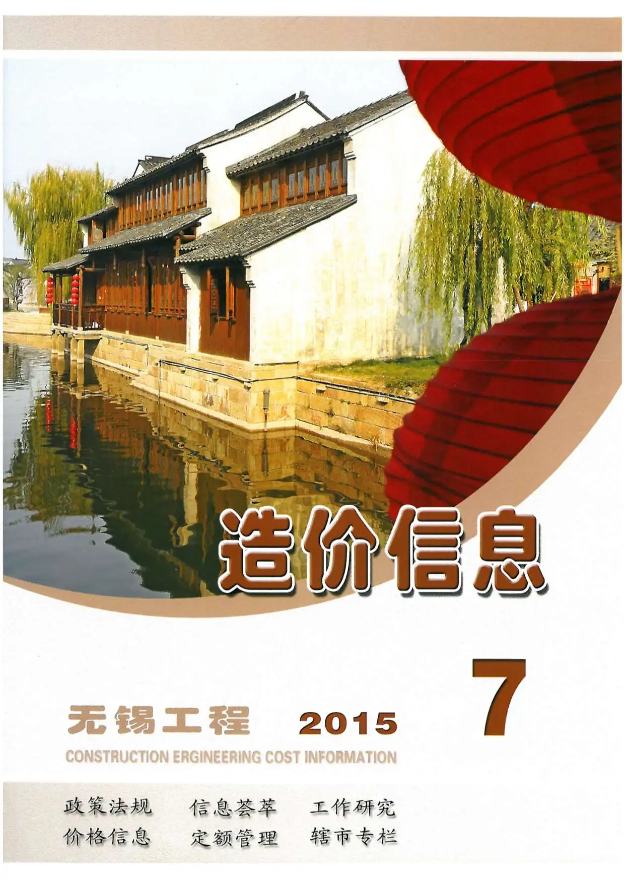 无锡市2015年7月造价信息PDF期刊