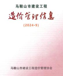 马鞍山2024年9月造价信息电子版