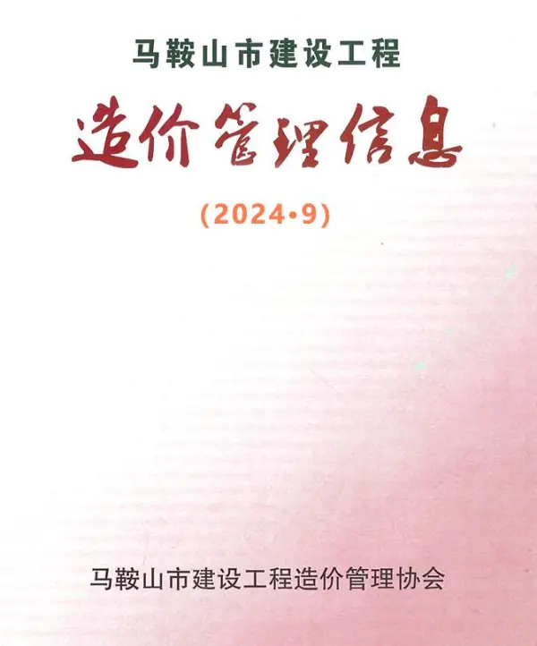 马鞍山市2024年9月信息价PDF扫描件