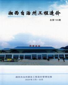 湘西2024年4期7、8月造价信息电子版