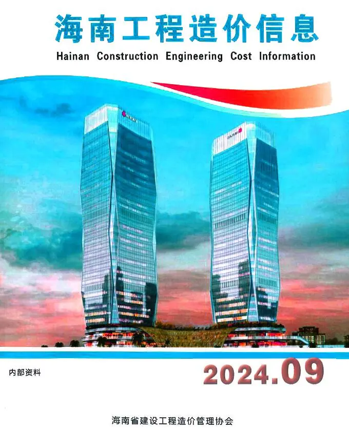 海南省2024年9月造价信息PDF期刊