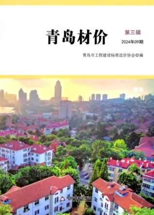 2024年9月青岛造价信息电子版