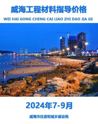 威海市2024年3季度7、8、9月造价信息PDF期刊