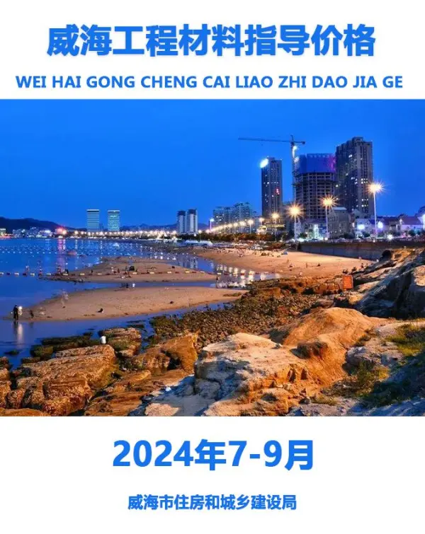 威海2024年3季度7、8、9月信息价PDF扫描件