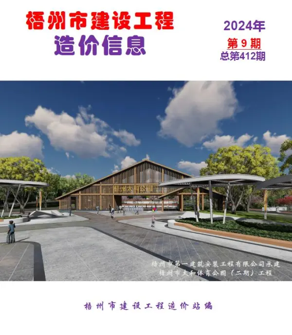 梧州市2024年9月信息价PDF扫描件