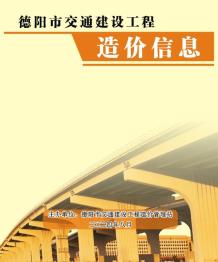 德阳2024年8月交通造价信息电子版
