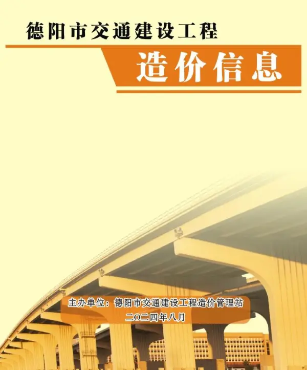 德阳2024年8月交通信息价PDF扫描件