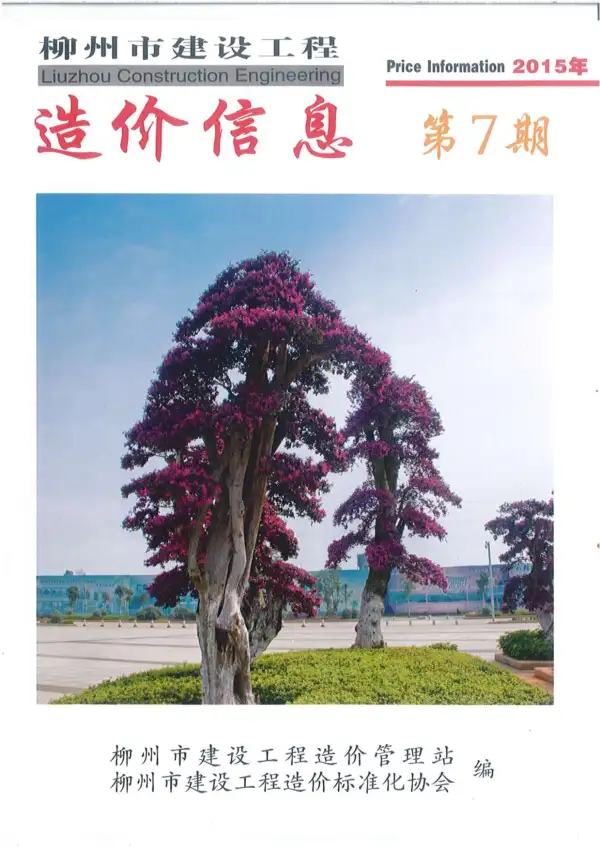 柳州市2015年7月信息价PDF扫描件
