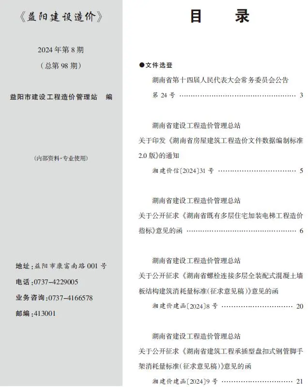益阳市2024年8月造价信息PDF期刊