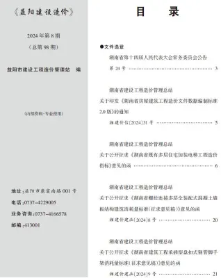 益阳市2024年8月电子版造价信息期刊封面
