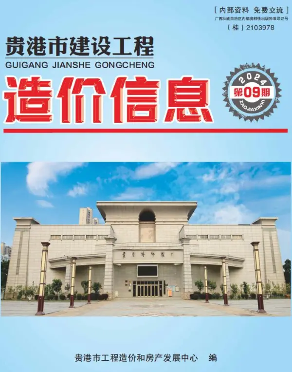 贵港市2024年9月信息价PDF扫描件