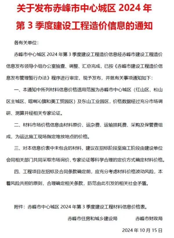 赤峰2024年3季度7、8、9月信息价PDF扫描件