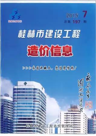 桂林市2015年7月造价信息期刊封面