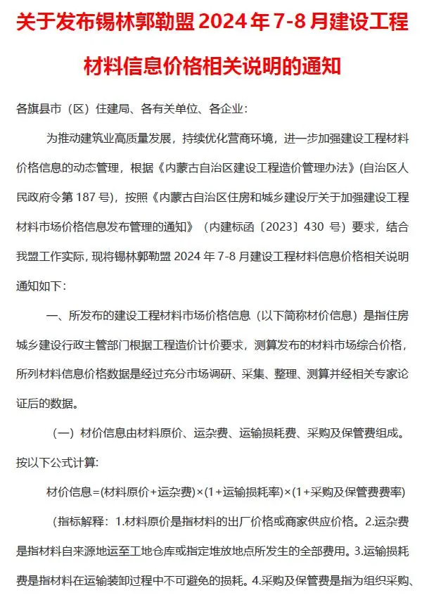 锡林郭勒2024年4期7、8月信息价PDF扫描件