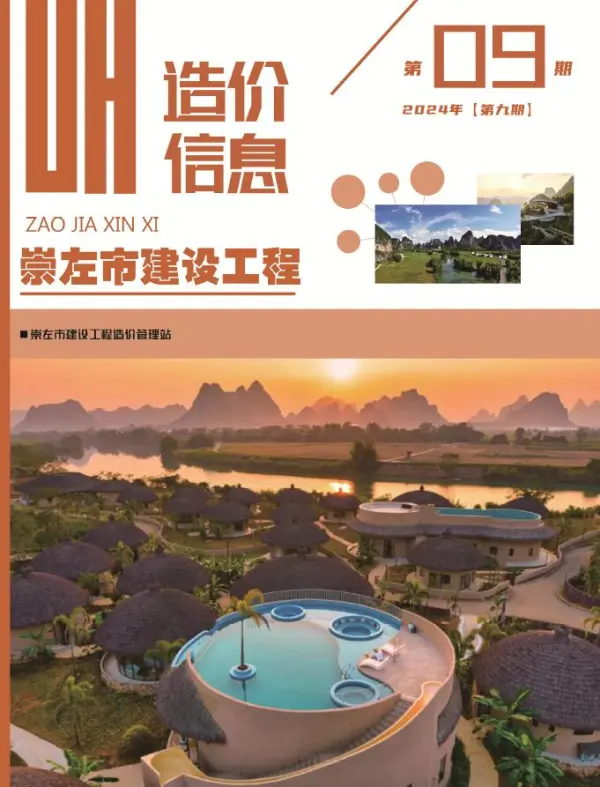 崇左市2024年9月信息价PDF扫描件