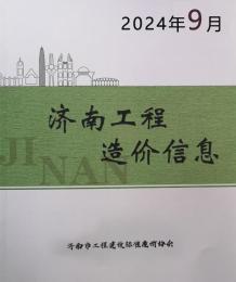 济南2024年9月造价信息电子版
