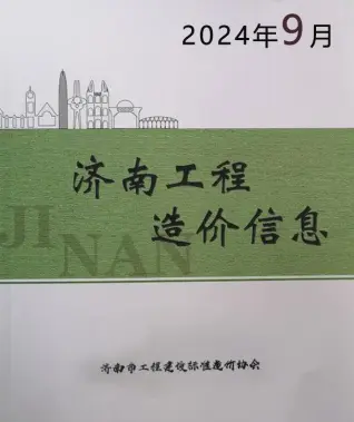 济南2024年9月造价信息期刊封面