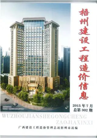 2015年梧州造价信息期刊封面