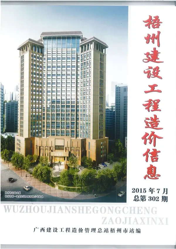 梧州市2015年7月信息价PDF扫描件