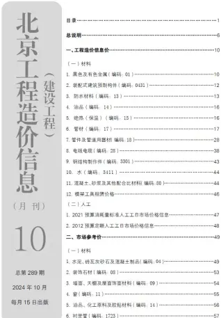 2024年10月北京市造价信息