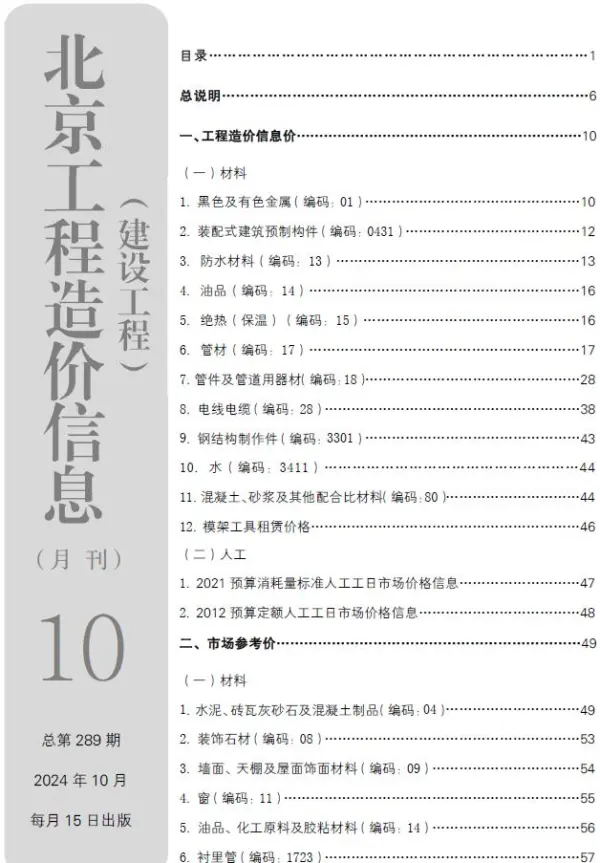 北京市2024年10月信息价PDF扫描件