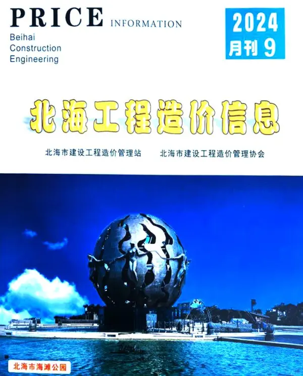 北海市2024年9月信息价PDF扫描件