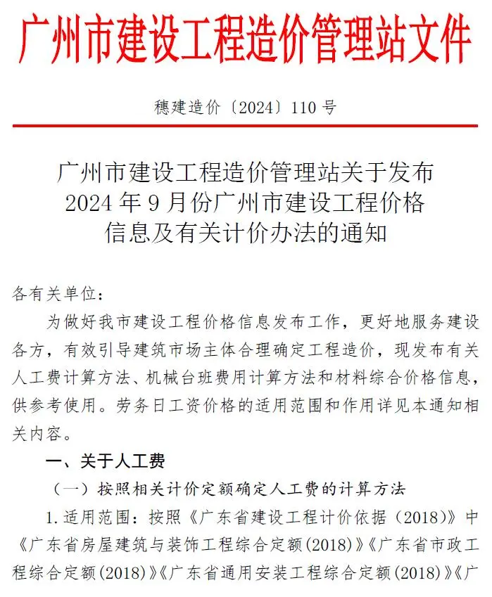 广州市2024年9月造价信息PDF期刊