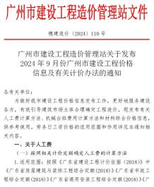 广州2024年9月造价信息电子版