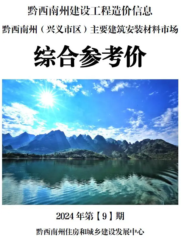 黔西南州2024年9月造价信息PDF期刊