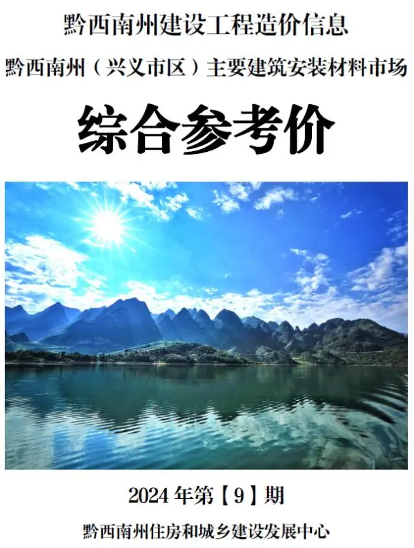 黔西南州2024年9月信息价PDF扫描件