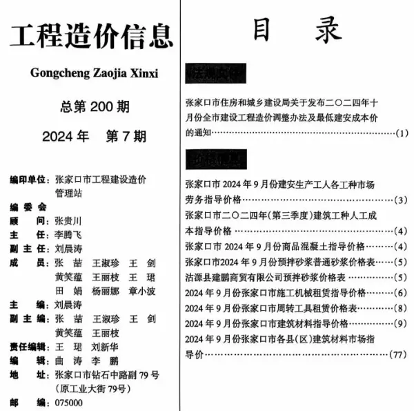 张家口2024年7期9月信息价PDF扫描件