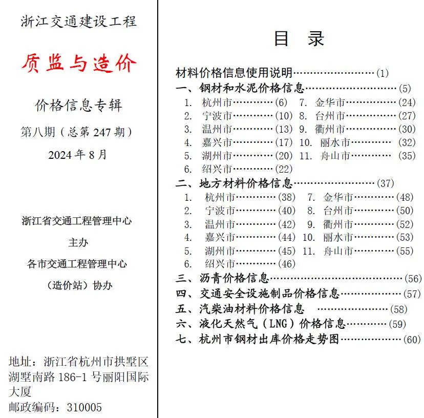 浙江省2024年8月质监与造价交通公路工程造价信息PDF期刊