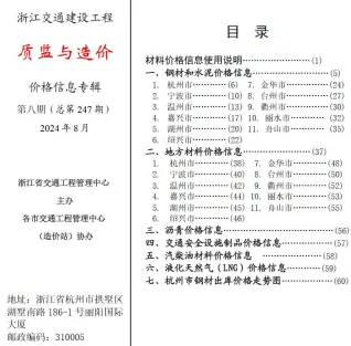 浙江省2024年8月质监与造价电子版造价信息