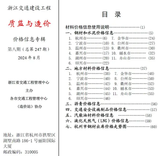 浙江2024年8月交通质监与造价信息价PDF扫描件