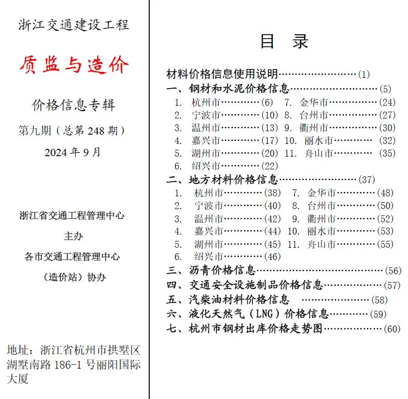 浙江省2024年9月质监与造价交通公路工程造价信息PDF期刊