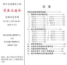 浙江2024年9月交通质监与造价造价信息电子版