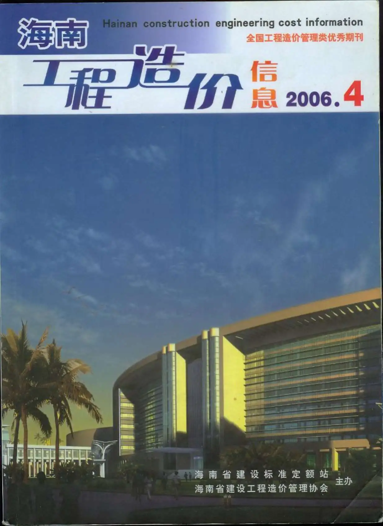 海南2006年第4期电子版造价信息期刊封面