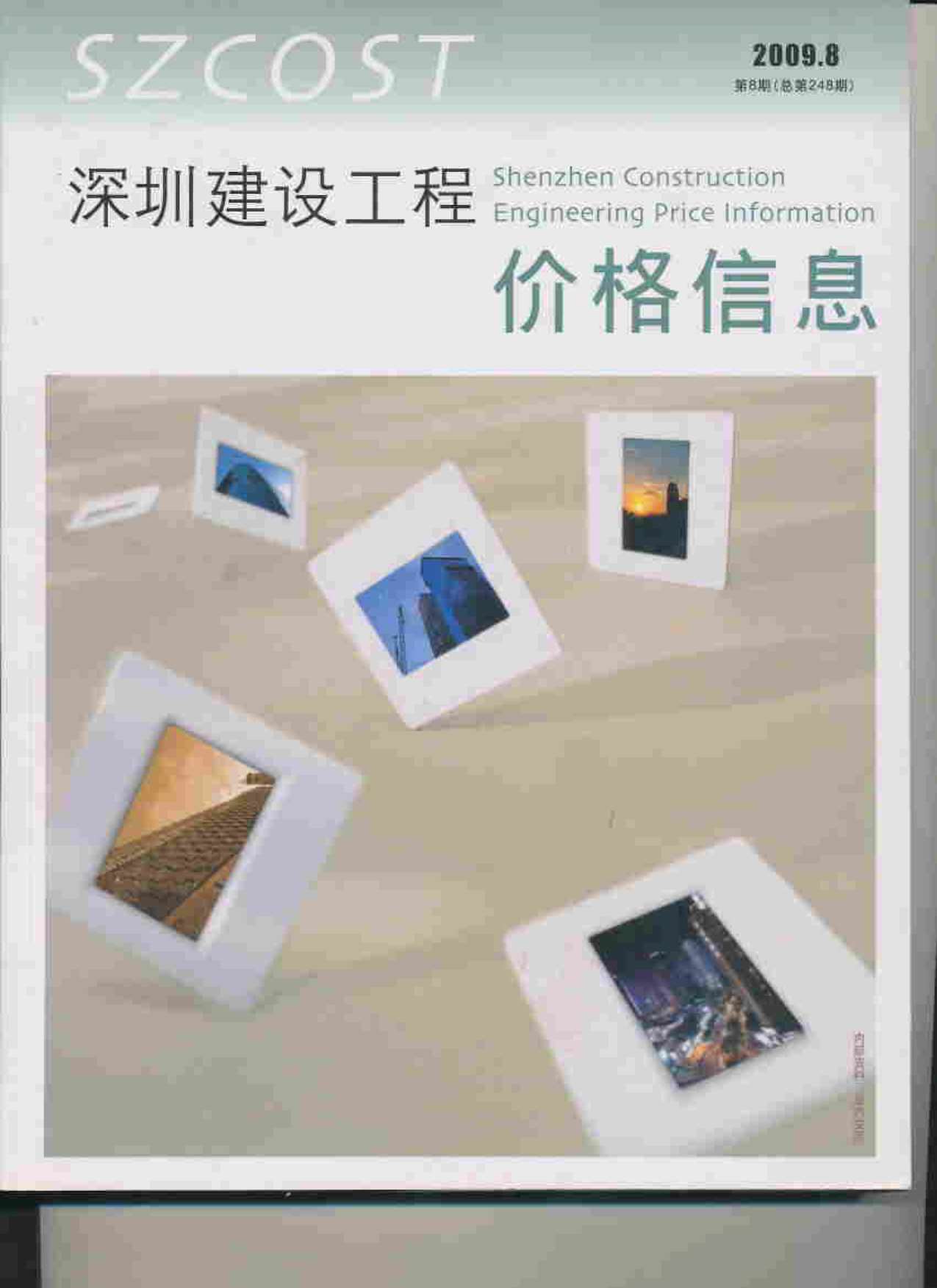深圳市2009年8月信息价pdf扫描件