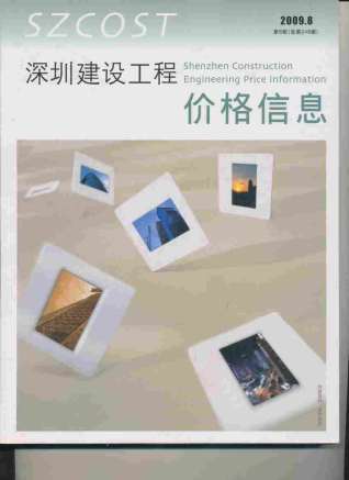 深圳建设工程价格信息2009年8月